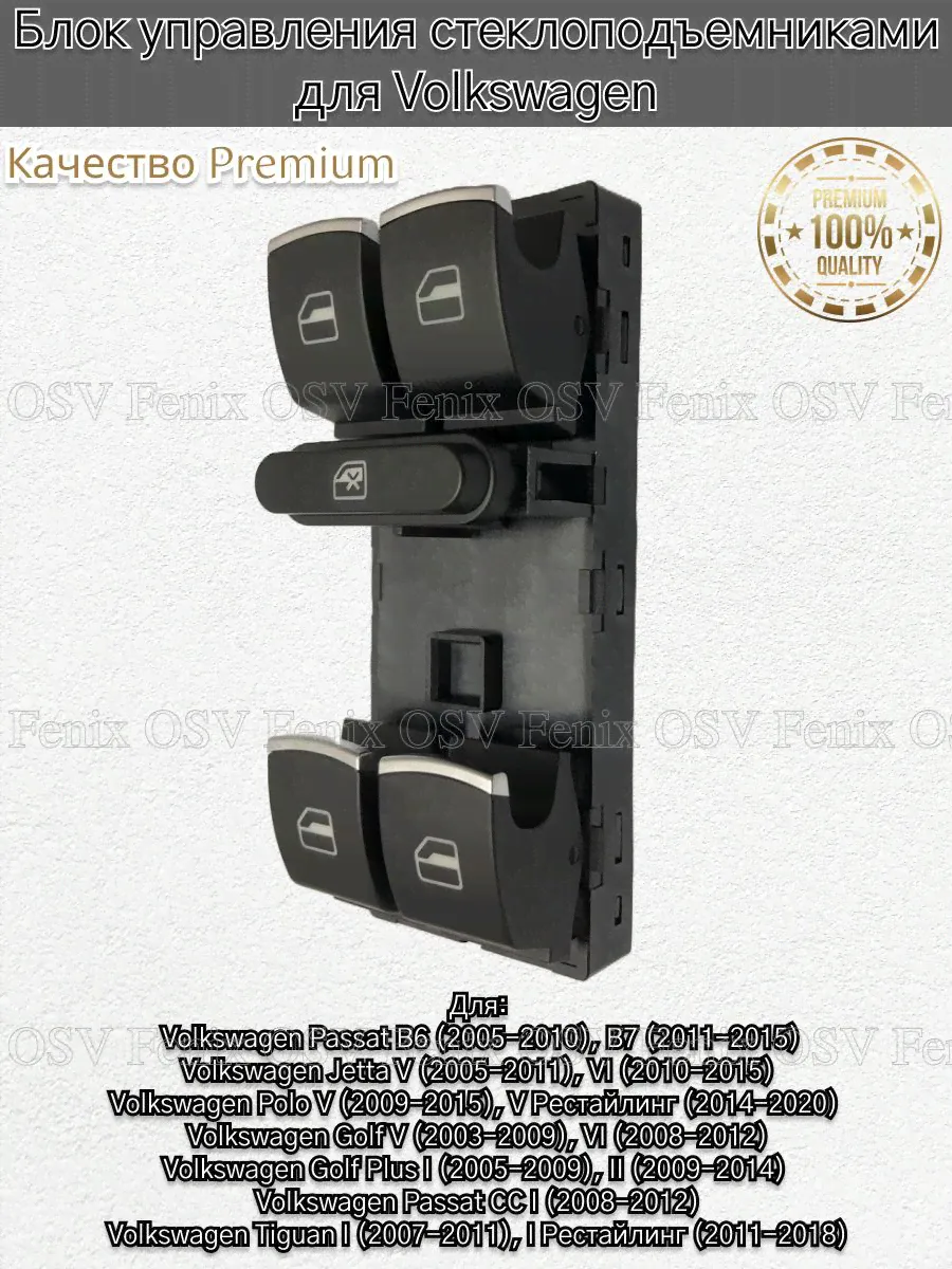 Кнопки стеклоподъемника на Volkswagen, Jetta, Golf, Passat, Polo, Tiguan / Блок управления стеклоподъемниками для Фольксваген Джетта, Гольф, Пассат, Поло, Тигуан