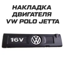 Накладка крышка двигателя для volkswagen polo jetta