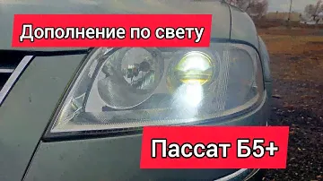 Дополнение по свету Пассат Б5+.