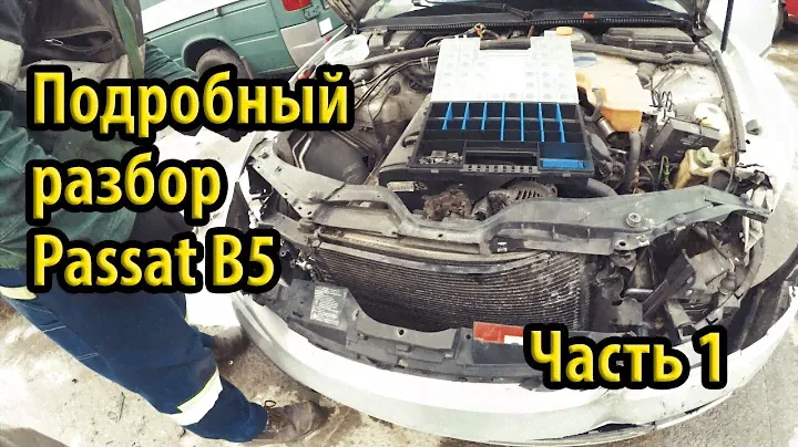 Подробный разбор Passat B5 Снятие кондиционера трубки компрессор радиатор проводка #1