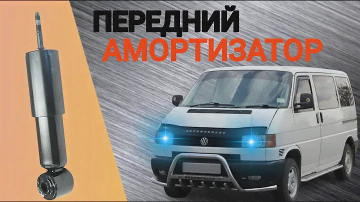 Замена передних амортизаторов Volkswagen Transporter Т 4 shock absorbers Volkswagen Transporter T 4