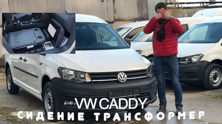 Volkswagen Caddy сидение трансформер!