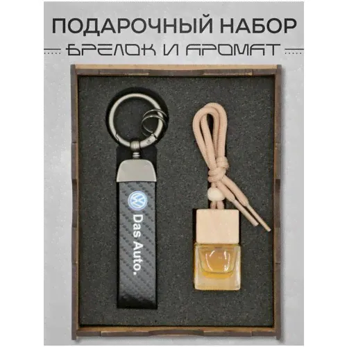 Подарочный набор брелок для ключей Volkswagen, ароматизатор для машины, All Inclusive-0