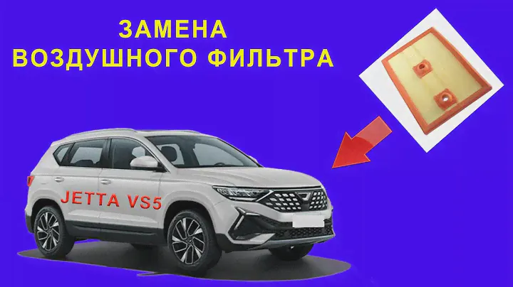 Замена воздушного фильтра на Jetta vs5