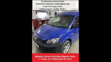 VW Caddy 2012 г. Установка Android + камера  + акустика в двери и торпедо + подсидушечный сабвуфер