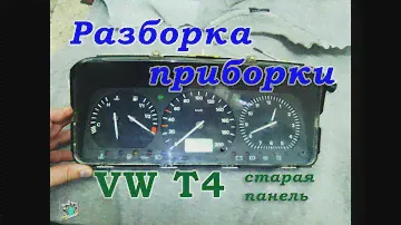 Разборка Приборной панели - VW T4 1.9d (старая)