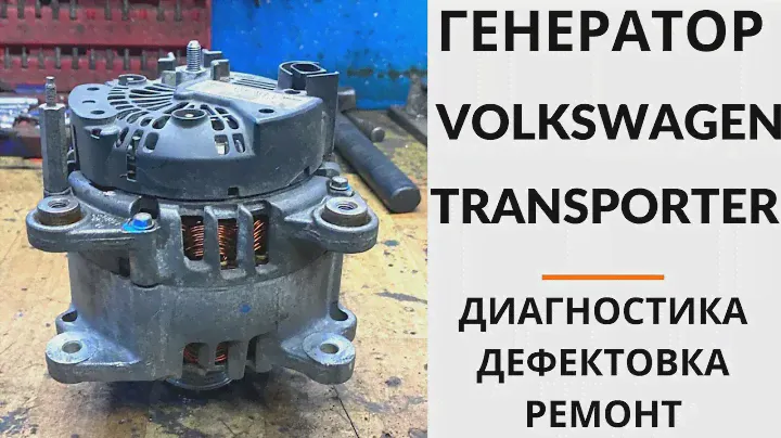Генератор VW Passat, Transporter, Caravelle, Crafter, Multivan. Диагностика, дефектовка и ремонт.