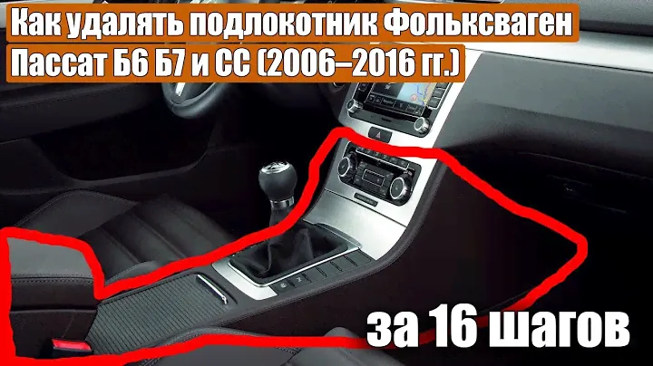Как yдалять подлокотник Фольксваген Пассат Б6 Б7 и CC (2006–2016 гг.) за 16 шагов