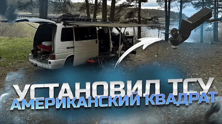 Американский фаркоп (ТСУ) на volkswagen t4 transporter