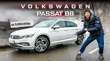Обзор Volkswagen Passat B8 2020 за 3 000 000 рублей