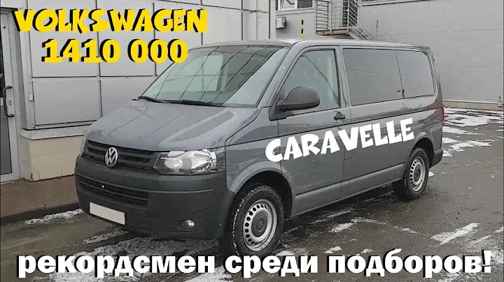 VW Caravelle 2014 за 1410000! Поиск занял менее 12 часов. ClinliCar авто-подбор СПб