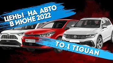 Стоимость ТО 1 Тигуан в июне 2022 года