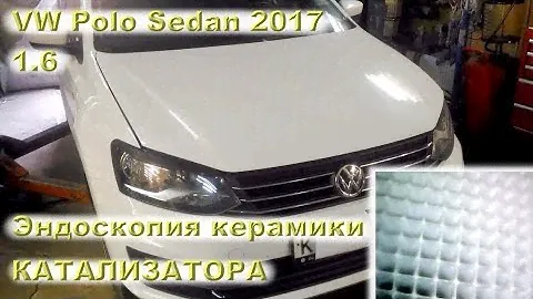 VW Polo Sedan 2017: Эндоскопия керамики катализатора