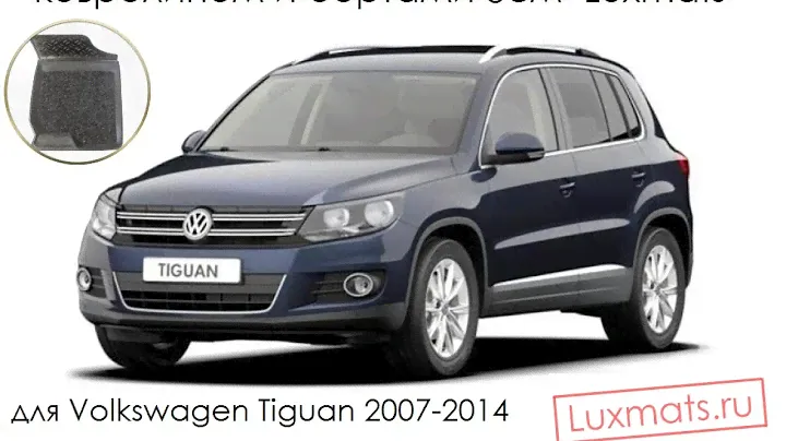 Автомобильные коврики в салон для Volkswagen Tiguan (Фольксваген Тигуан) 2007-2014 Luxmats.ru