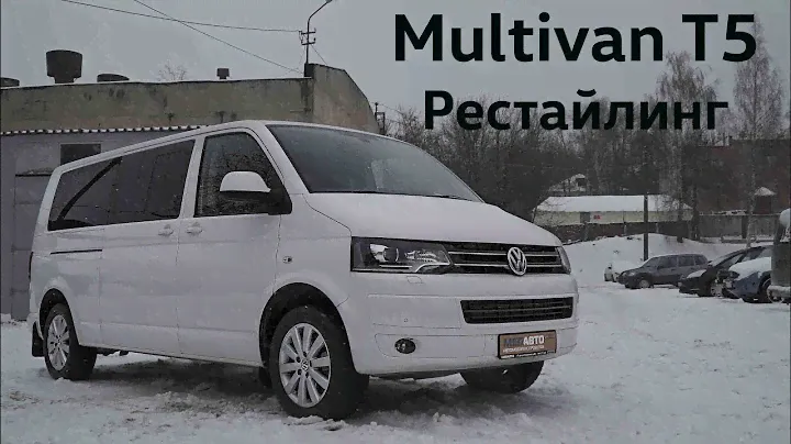Volkswagen Multivan T5 Рестайлинг