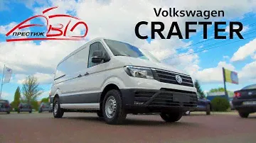 Volkswagen Crafter обзор от автосалона Престиж-Авто
