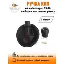 Ручка КПП с чехлом на Volkswagen Transporter T5/T6 (Фольксваген) ручка коробки переключения 5 передач (черный с красной строчкой )