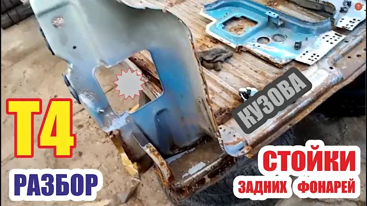 Разбор фольксваген Т4. Стойки задних фонарей. Накладка замка задней двери.