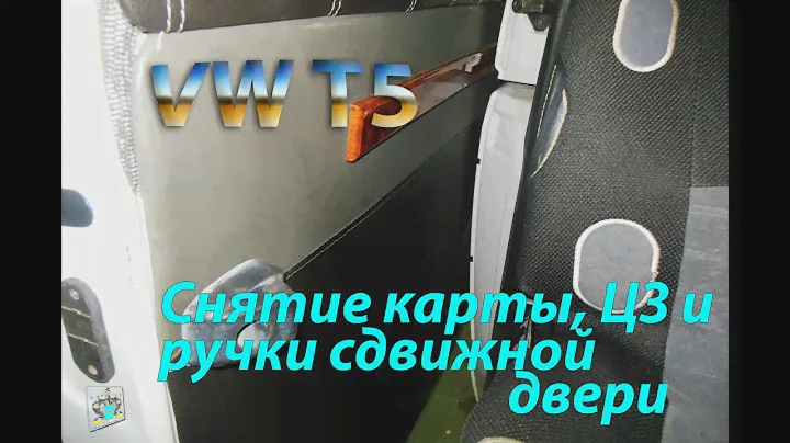 Не открывается дверь снаружи, снятие карты и ЦЗ - VW T5 2.5tdi