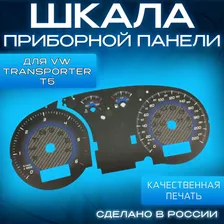 Шкала Volkswagen Transporter T5 (синий карбон)