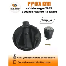 Ручка КПП с чехлом на Volkswagen Transporter T5/T6 (Фольксваген) ручка коробки переключения 5 передач (черный с серебристой вставкой )