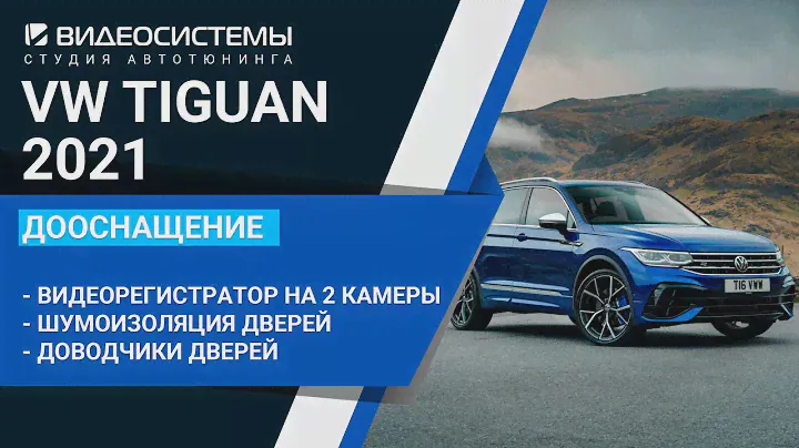 Шумоизоляция и доводчики дверей, видеорегистратор на 2 камеры в VW Tiguan 2021