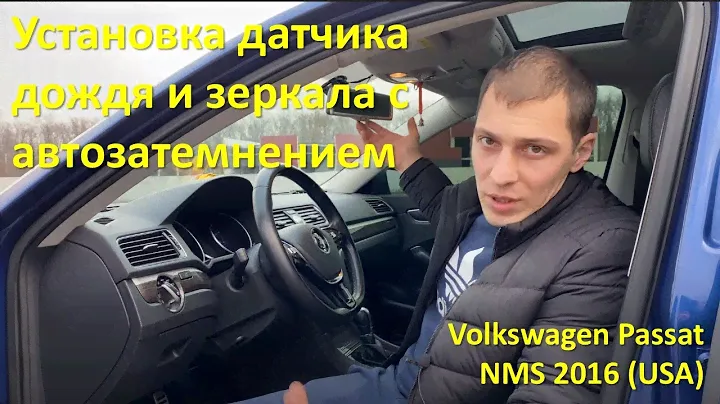 Установка датчика дождя и зеркала с автозатемнением Volkswagen Passat NMS 2016 (USA, b6, b7, b8)
