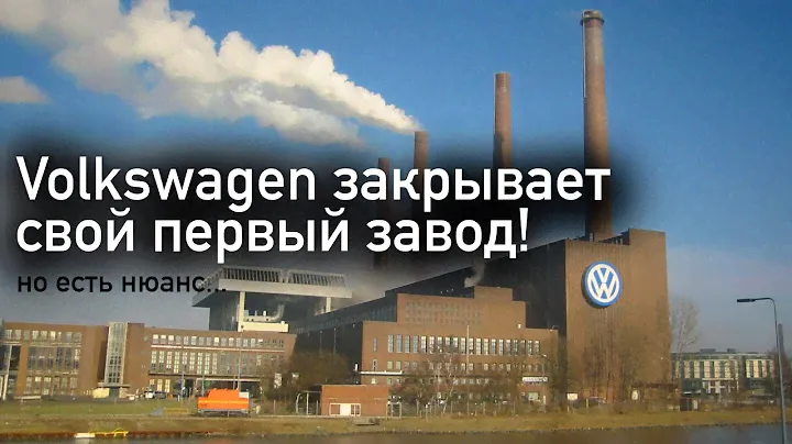 Volkswagen закрывает свой завод! Но есть нюанс... - Кризис на VW