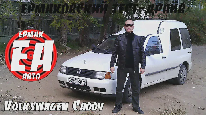 Volkswagen Caddy 2 [ЕРМАКОВСКИЙ TEST DRIVE]