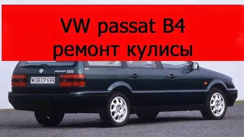 Volkswagen пассат б4 ремонт кулисы