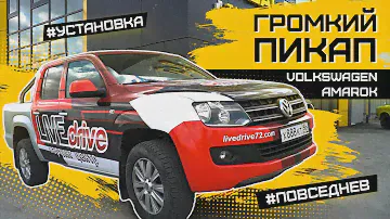 Громкий пикап VOLKSWAGEN AMAROK / Большая установка автозвука