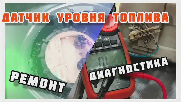 Сможет каждый. Гольф 4. Не работает датчик уровня  топлива.Диагностика, ремонт Своими руками.