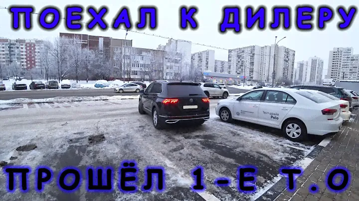 ТО-1 у дилера на Тигуане 2021 года | Цены у дилера Фольксваген | Накрутка свыше миллиона рублей
