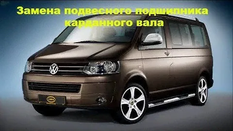 Замена подвесного подшипника карданного вала Volkswagen Transporter T5 (Фольксваген Транспортер)
