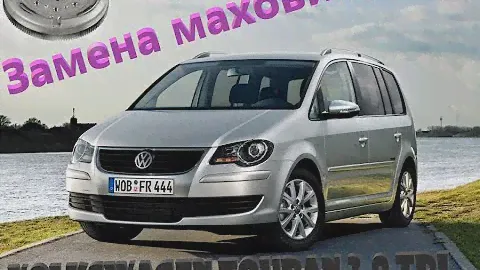 Фольксваген Туран Volkswagen Touran замена маховика и подшипника
