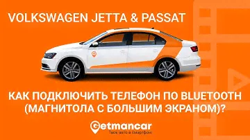 Volkswagen Jetta & Passat: подключаем телефон по bluetooth (магнитола с большим экраном)