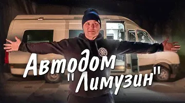 Автодом на базе Volkswagen Crafter   «Лимузин»