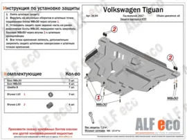 Защита картера и КПП МКПП, сталь 2 мм для Volkswagen Tiguan Allspace кроссовер 5-дв. (2016-2020) / S (alf2644)