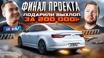 Самый ЛУЧШИЙ ВЫХЛОП в мире! Изготовление и РЕАКЦИЯ владельца