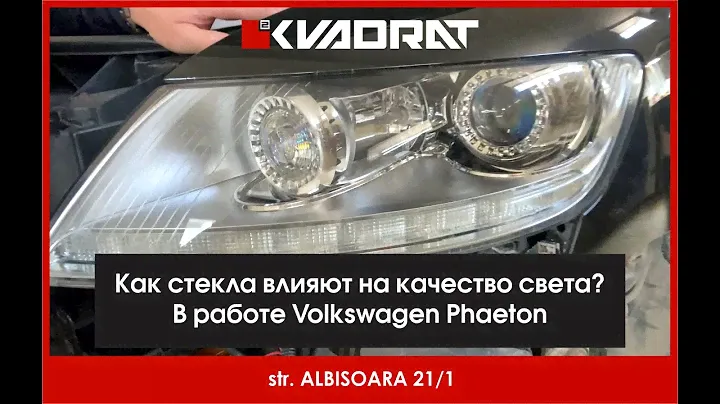 Как стекла влияют на качество света? В работе Volkswagen phaeton 🤗