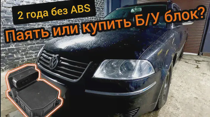Volkswagen Passat B5 катался 2 года без ABS 18057 P1649 отсутствие сообщений от блока управления ABS