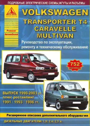 Volkswagen T4 Transporter / Caravelle / Multivan с 1990-2003 дизель Инструкция по ремонту и техническому обслуживанию-0