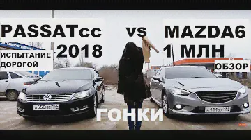 Седан за миллион, около Камри - Volkswagen PASSAT cc против MAZDA 6, KIA Optima давай до свидания