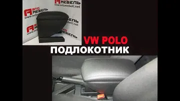 Подлокотник с магнитным замком на VW Polo