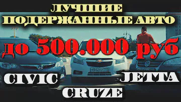 АВТО за 500.000.Chevrolet СRUZE,Volkswagen JETTA,Honda CIVIC.. ILDAR AVTO-PO