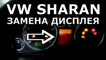 VW Saran 2004+.  Замена дисплея приборной панели.