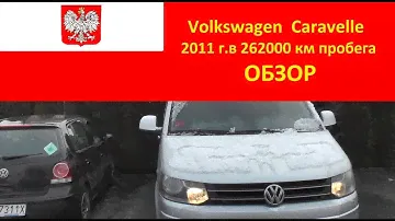 Обзор Volkswagen  Caravelle с пробегом 260 тыс км