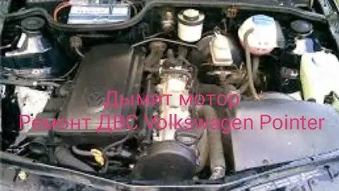 Ремонт ДВС Volkswagen Pointer