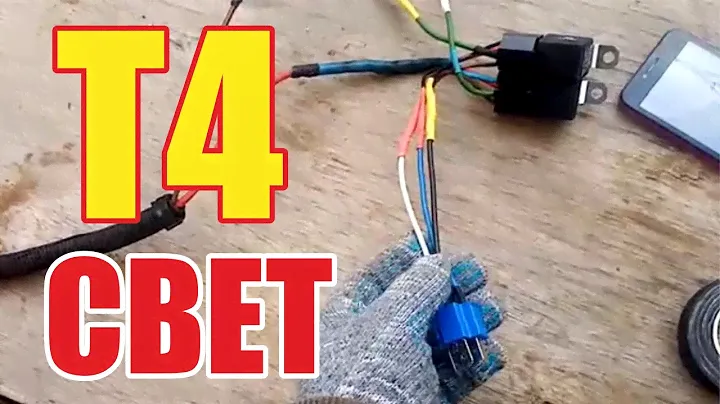 СВЕТ ФОЛЬКСВАГЕН Т4
