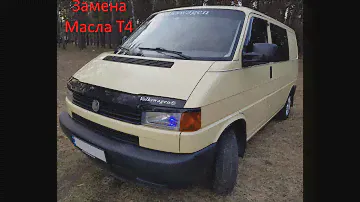 Замена масла Volkswagen Т4